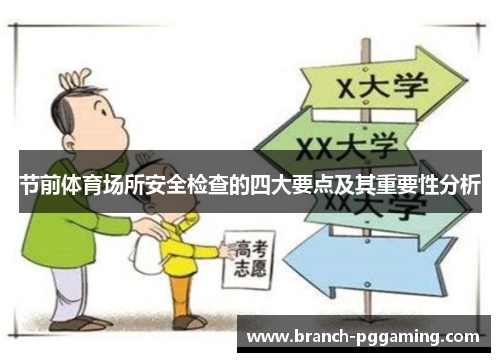 节前体育场所安全检查的四大要点及其重要性分析 节前体育场所安全检查的四大要点及其重要性分析