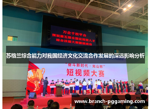 苏格兰综合能力对我国经济文化交流合作发展的深远影响分析
