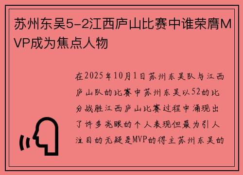 苏州东吴5-2江西庐山比赛中谁荣膺MVP成为焦点人物