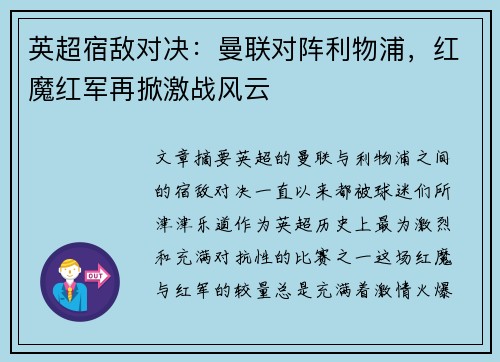 英超宿敌对决：曼联对阵利物浦，红魔红军再掀激战风云