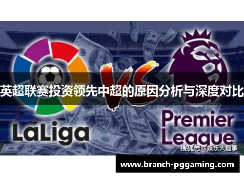 英超联赛投资领先中超的原因分析与深度对比 英超联赛投资领先中超的原因分析与深度对比