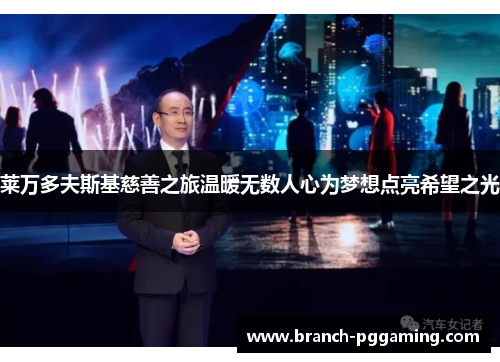 莱万多夫斯基慈善之旅温暖无数人心为梦想点亮希望之光 莱万多夫斯基慈善之旅温暖无数人心为梦想点亮希望之光