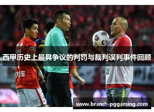 西甲历史上最具争议的判罚与裁判误判事件回顾 西甲历史上最具争议的判罚与裁判误判事件回顾
