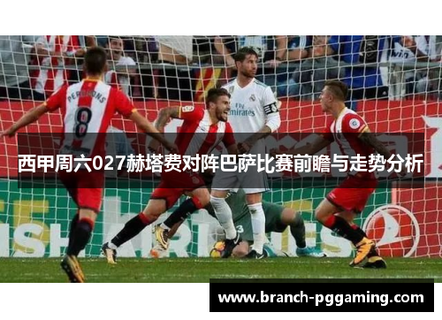 西甲周六027赫塔费对阵巴萨比赛前瞻与走势分析 西甲周六027赫塔费对阵巴萨比赛前瞻与走势分析
