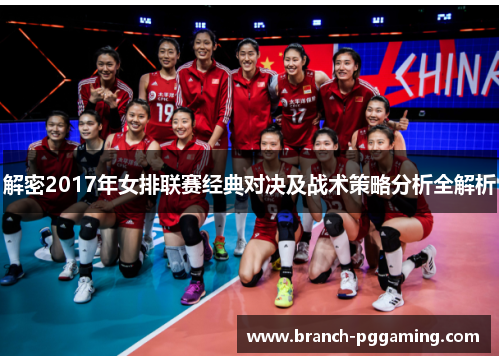 解密2017年女排联赛经典对决及战术策略分析全解析