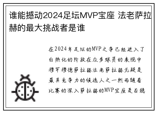 谁能撼动2024足坛MVP宝座 法老萨拉赫的最大挑战者是谁