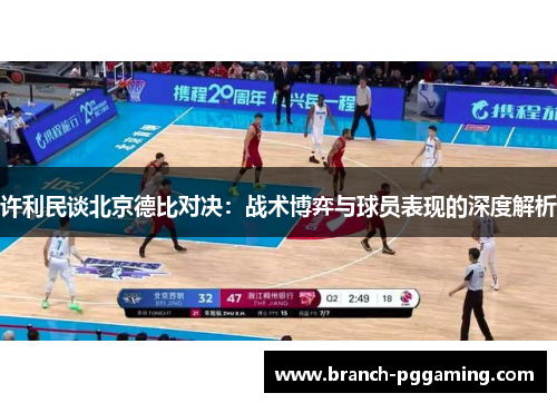 许利民谈北京德比对决:战术博弈与球员表现的深度解析 许利民谈北京德比对决:战术博弈与球员表现的深度解析