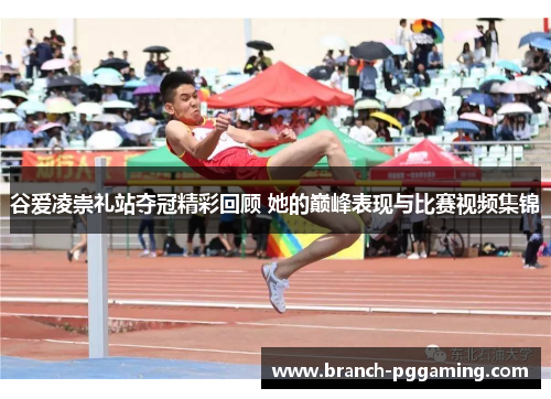 谷爱凌崇礼站夺冠精彩回顾 她的巅峰表现与比赛视频集锦 谷爱凌崇礼站夺冠精彩回顾 她的巅峰表现与比赛视频集锦
