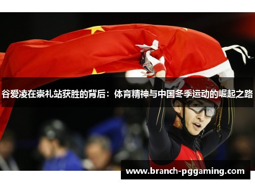 谷爱凌在崇礼站获胜的背后:体育精神与中国冬季运动的崛起之路 谷爱凌在崇礼站获胜的背后:体育精神与中国冬季运动的崛起之路
