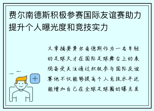 费尔南德斯积极参赛国际友谊赛助力提升个人曝光度和竞技实力 费尔南德斯积极参赛国际友谊赛助力提升个人曝光度和竞技实力