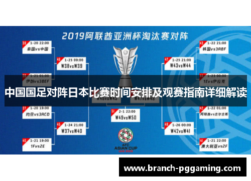 中国国足对阵日本比赛时间安排及观赛指南详细解读 中国国足对阵日本比赛时间安排及观赛指南详细解读