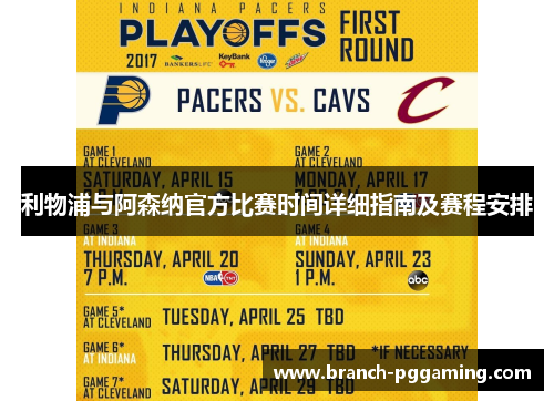 利物浦与阿森纳官方比赛时间详细指南及赛程安排 利物浦与阿森纳官方比赛时间详细指南及赛程安排