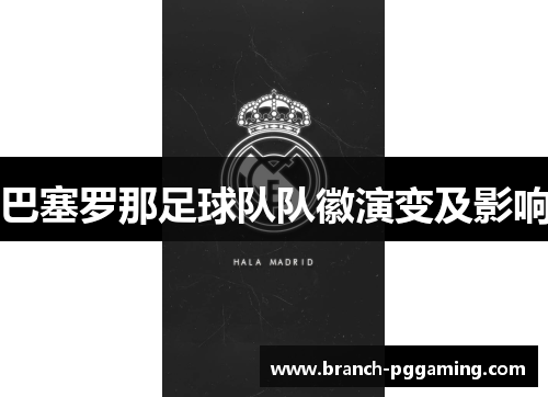 巴塞罗那足球队队徽演变及影响 巴塞罗那足球队队徽演变及影响