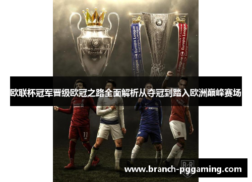 欧联杯冠军晋级欧冠之路全面解析从夺冠到踏入欧洲巅峰赛场 欧联杯冠军晋级欧冠之路全面解析从夺冠到踏入欧洲巅峰赛场