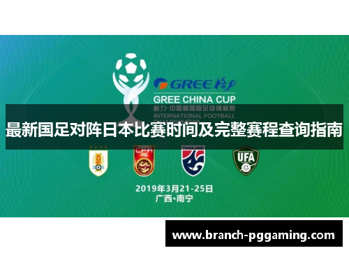 最新国足对阵日本比赛时间及完整赛程查询指南