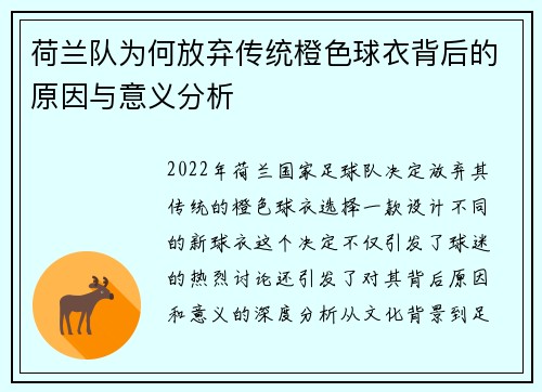 荷兰队为何放弃传统橙色球衣背后的原因与意义分析 荷兰队为何放弃传统橙色球衣背后的原因与意义分析