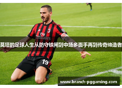 莫塔的足球人生从防守铁闸到中场多面手再到传奇缔造者 莫塔的足球人生从防守铁闸到中场多面手再到传奇缔造者