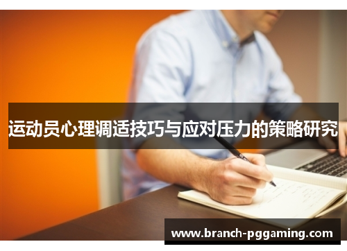 运动员心理调适技巧与应对压力的策略研究 运动员心理调适技巧与应对压力的策略研究