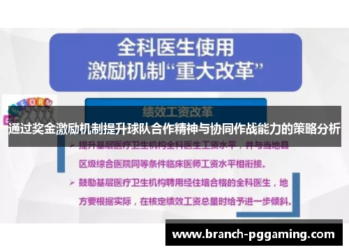 通过奖金激励机制提升球队合作精神与协同作战能力的策略分析 通过奖金激励机制提升球队合作精神与协同作战能力的策略分析