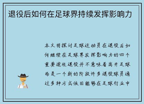 退役后如何在足球界持续发挥影响力 退役后如何在足球界持续发挥影响力