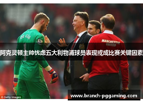 阿克灵顿主帅忧虑五大利物浦球员表现或成比赛关键因素 阿克灵顿主帅忧虑五大利物浦球员表现或成比赛关键因素