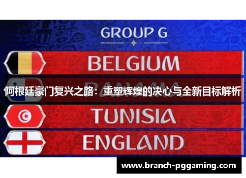 阿根廷豪门复兴之路：重塑辉煌的决心与全新目标解析