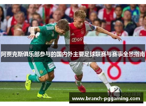 阿贾克斯俱乐部参与的国内外主要足球联赛与赛事全景指南 阿贾克斯俱乐部参与的国内外主要足球联赛与赛事全景指南