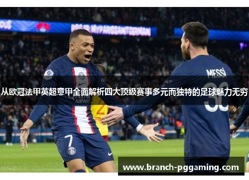 从欧冠法甲英超意甲全面解析四大顶级赛事多元而独特的足球魅力无穷 从欧冠法甲英超意甲全面解析四大顶级赛事多元而独特的足球魅力无穷