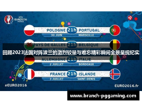 回顾2023法国对阵波兰的激烈较量与难忘精彩瞬间全景呈现纪实 回顾2023法国对阵波兰的激烈较量与难忘精彩瞬间全景呈现纪实