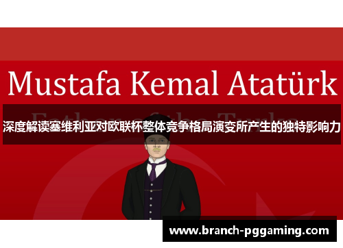 深度解读塞维利亚对欧联杯整体竞争格局演变所产生的独特影响力