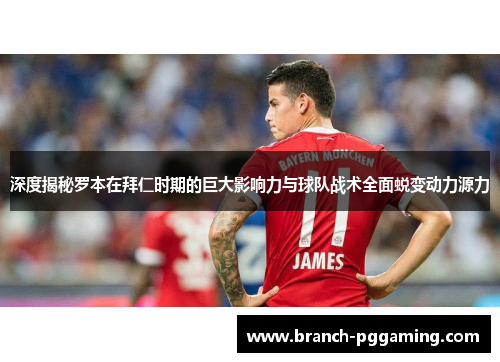 深度揭秘罗本在拜仁时期的巨大影响力与球队战术全面蜕变动力源力 深度揭秘罗本在拜仁时期的巨大影响力与球队战术全面蜕变动力源力