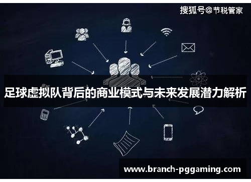 足球虚拟队背后的商业模式与未来发展潜力解析