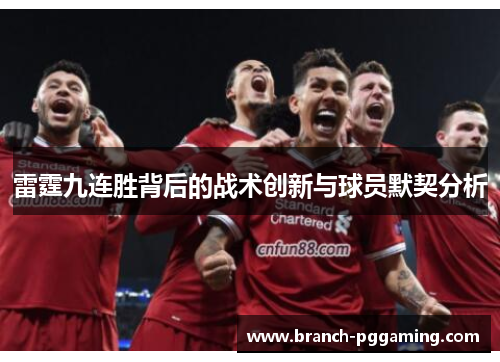 雷霆九连胜背后的战术创新与球员默契分析
