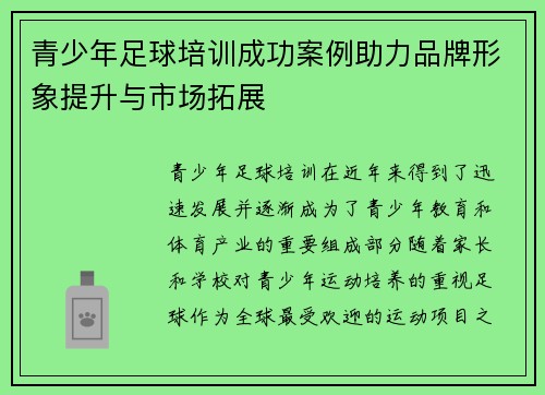 青少年足球培训成功案例助力品牌形象提升与市场拓展