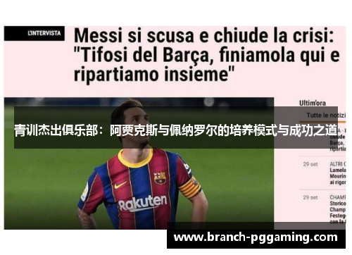 青训杰出俱乐部：阿贾克斯与佩纳罗尔的培养模式与成功之道