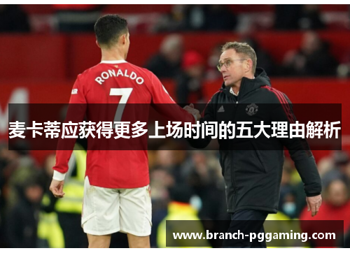 麦卡蒂应获得更多上场时间的五大理由解析