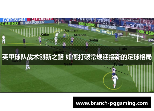 英甲球队战术创新之路 如何打破常规迎接新的足球格局
