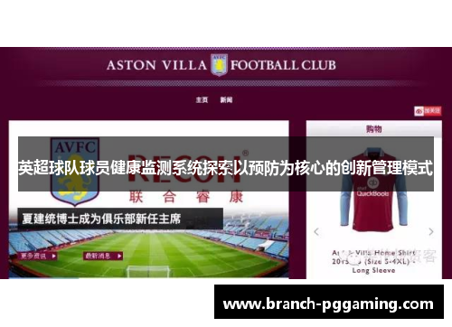 英超球队球员健康监测系统探索以预防为核心的创新管理模式