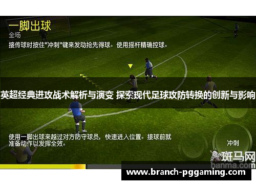英超经典进攻战术解析与演变 探索现代足球攻防转换的创新与影响 英超经典进攻战术解析与演变 探索现代足球攻防转换的创新与影响