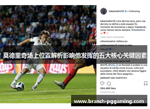 莫德里奇场上位置解析影响他发挥的五大核心关键因素