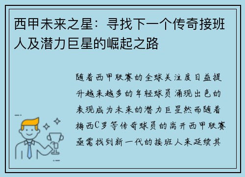 西甲未来之星：寻找下一个传奇接班人及潜力巨星的崛起之路