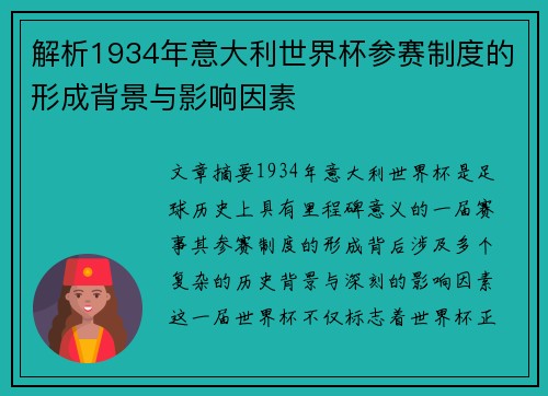 解析1934年意大利世界杯参赛制度的形成背景与影响因素