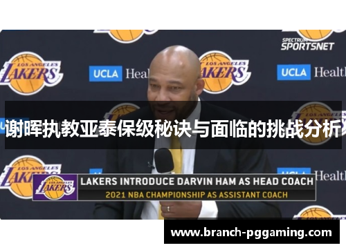 谢晖执教亚泰保级秘诀与面临的挑战分析