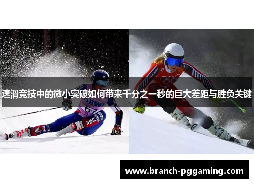 速滑竞技中的微小突破如何带来千分之一秒的巨大差距与胜负关键