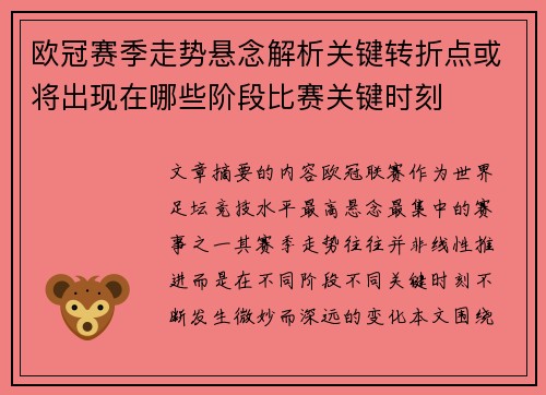 欧冠赛季走势悬念解析关键转折点或将出现在哪些阶段比赛关键时刻