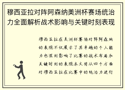 穆西亚拉对阵阿森纳美洲杯赛场统治力全面解析战术影响与关键时刻表现 穆西亚拉对阵阿森纳美洲杯赛场统治力全面解析战术影响与关键时刻表现