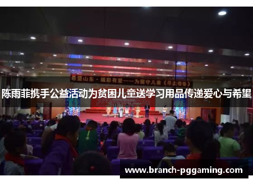 陈雨菲携手公益活动为贫困儿童送学习用品传递爱心与希望 陈雨菲携手公益活动为贫困儿童送学习用品传递爱心与希望