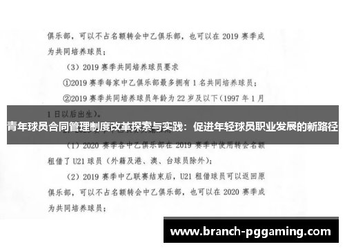 青年球员合同管理制度改革探索与实践:促进年轻球员职业发展的新路径 青年球员合同管理制度改革探索与实践:促进年轻球员职业发展的新路径