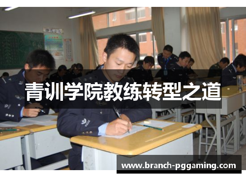 青训学院教练转型之道 青训学院教练转型之道