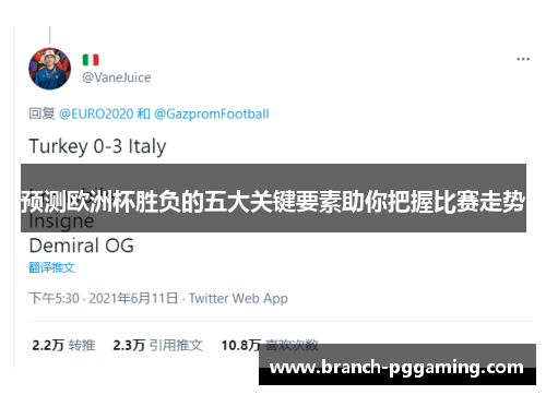 预测欧洲杯胜负的五大关键要素助你把握比赛走势 预测欧洲杯胜负的五大关键要素助你把握比赛走势